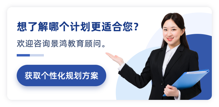 想了解哪个计划更适合您？欢迎咨询景鸿教育顾问。
