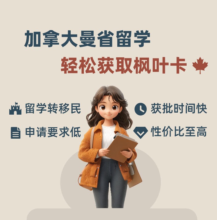 加拿大曼省留学，轻松获取枫叶卡