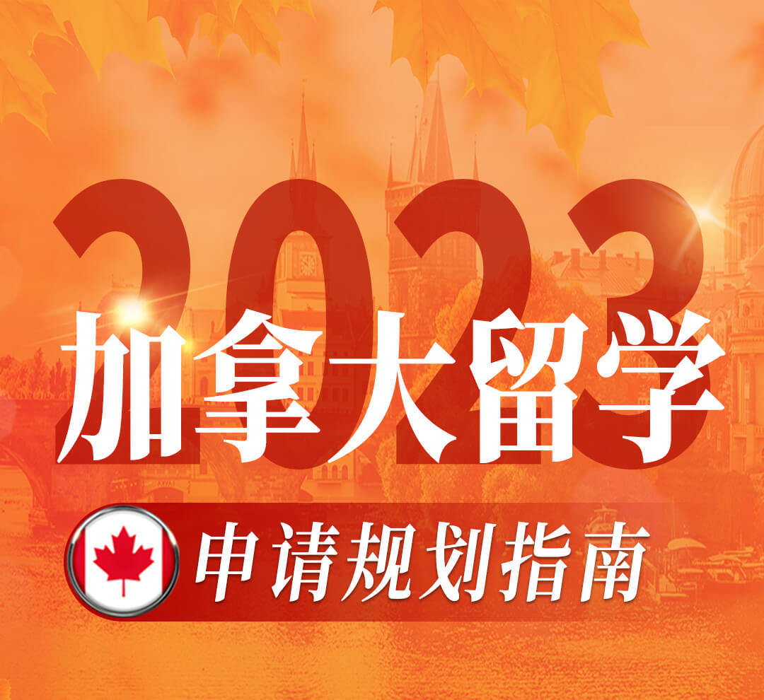 加拿大留学申请规划指南