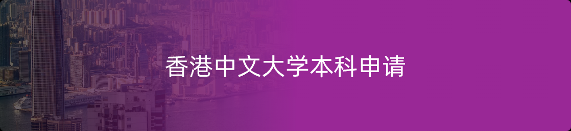 香港中文大学本科申请