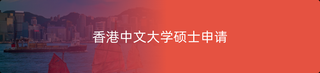 香港中文大学硕士申请