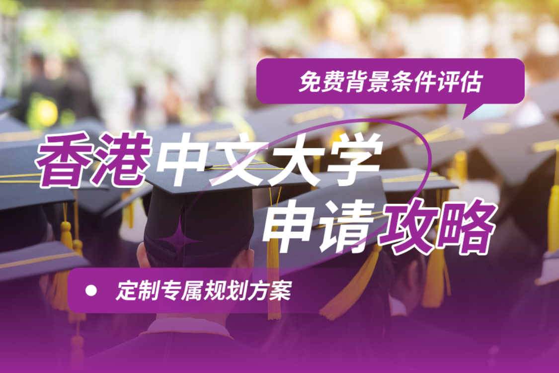 香港中文大学申请攻略