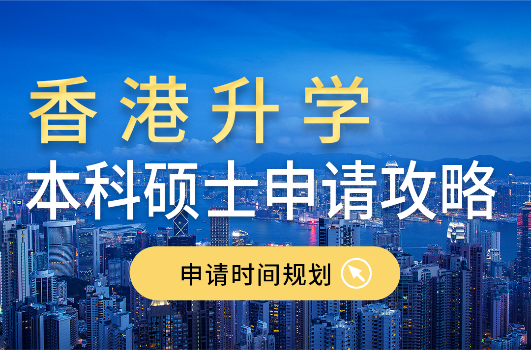 香港升学申请
