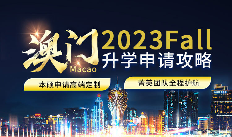 澳门升学