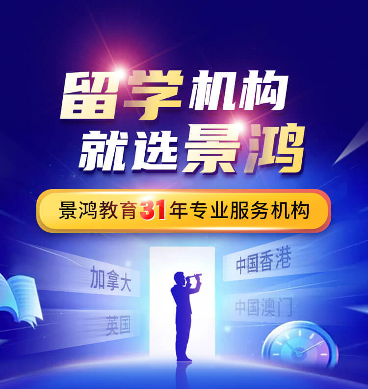 留学机构选景鸿